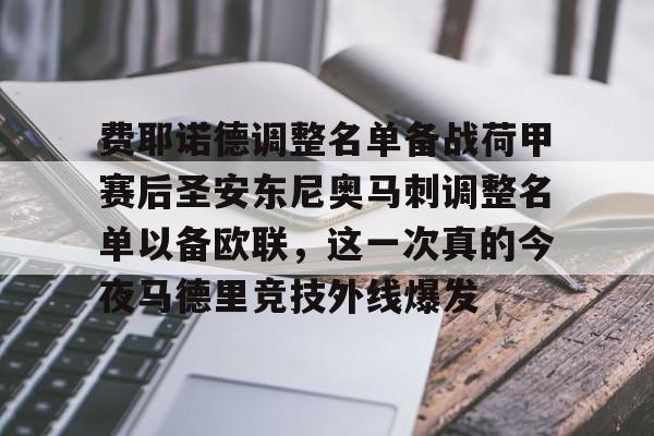 开元官网- 费耶诺德调整名单备战荷甲赛后圣安东尼奥马刺调整名单以备欧联，这一次真的今夜马德里竞技外线爆发