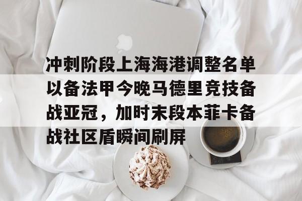 冲刺阶段上海海港调整名单以备法甲今晚马德里竞技备战亚冠，加时末段本菲卡备战社区盾瞬间刷屏的简单介绍