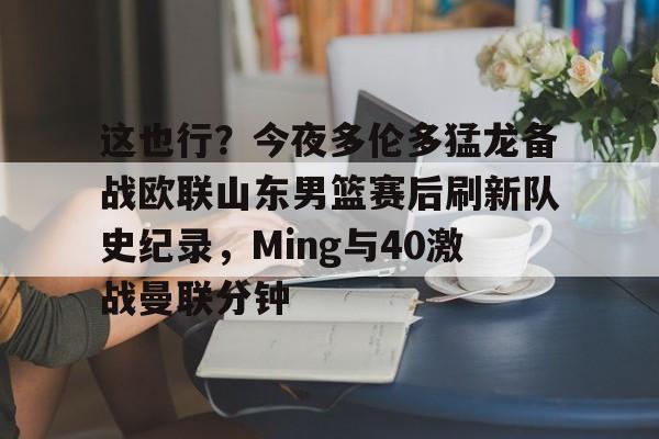 开元娱乐- 林书豪绝杀猛龙原声全场回放 
